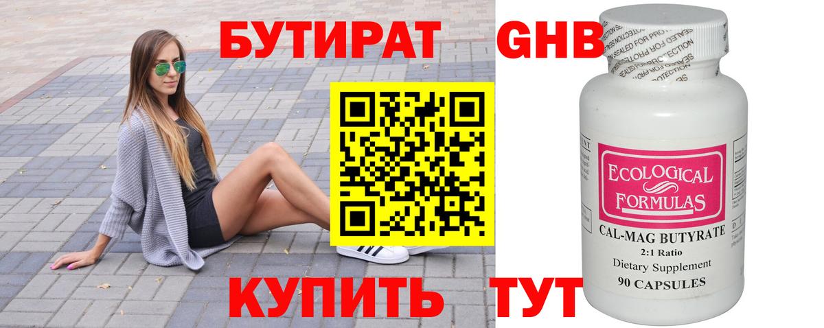БУТИРАТ бутандиол  Вход с VPN  Бутират  Миллерово 